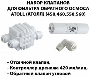 Набор клапанов для фильтра обратного осмоса Atoll (Атолл) 450, 460, 550, 560 (Отсечной клапан, контроллер дренажа 420 мл/мин, обратный клапан угловой)