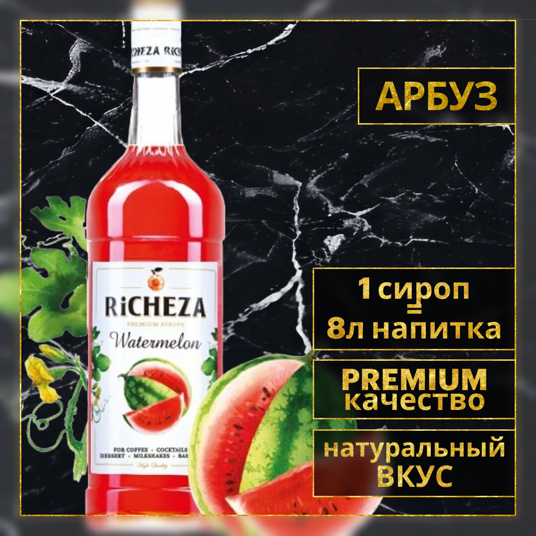 Сироп RiCHEZA Арбуз стекло (1л)