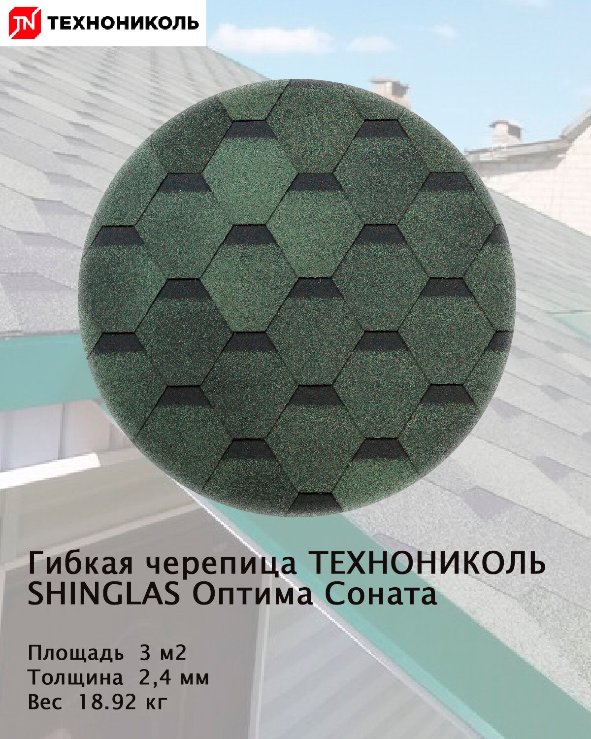 Черепица гибкая Оптима Соната Технониколь 3м2, уп, зеленый
