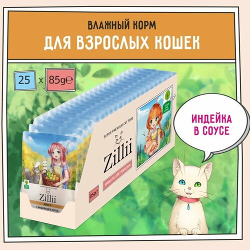 Корм для кошек влажный (пауч) 85 г - 25 шт ZILLII (Зилли) Adult Cat Turkey, Индейка в соусе