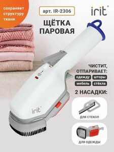 Щетка паровая Irit IR-2306