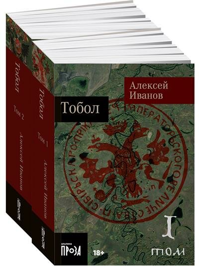 Иванов Тобол в 2-х томах покет-серия