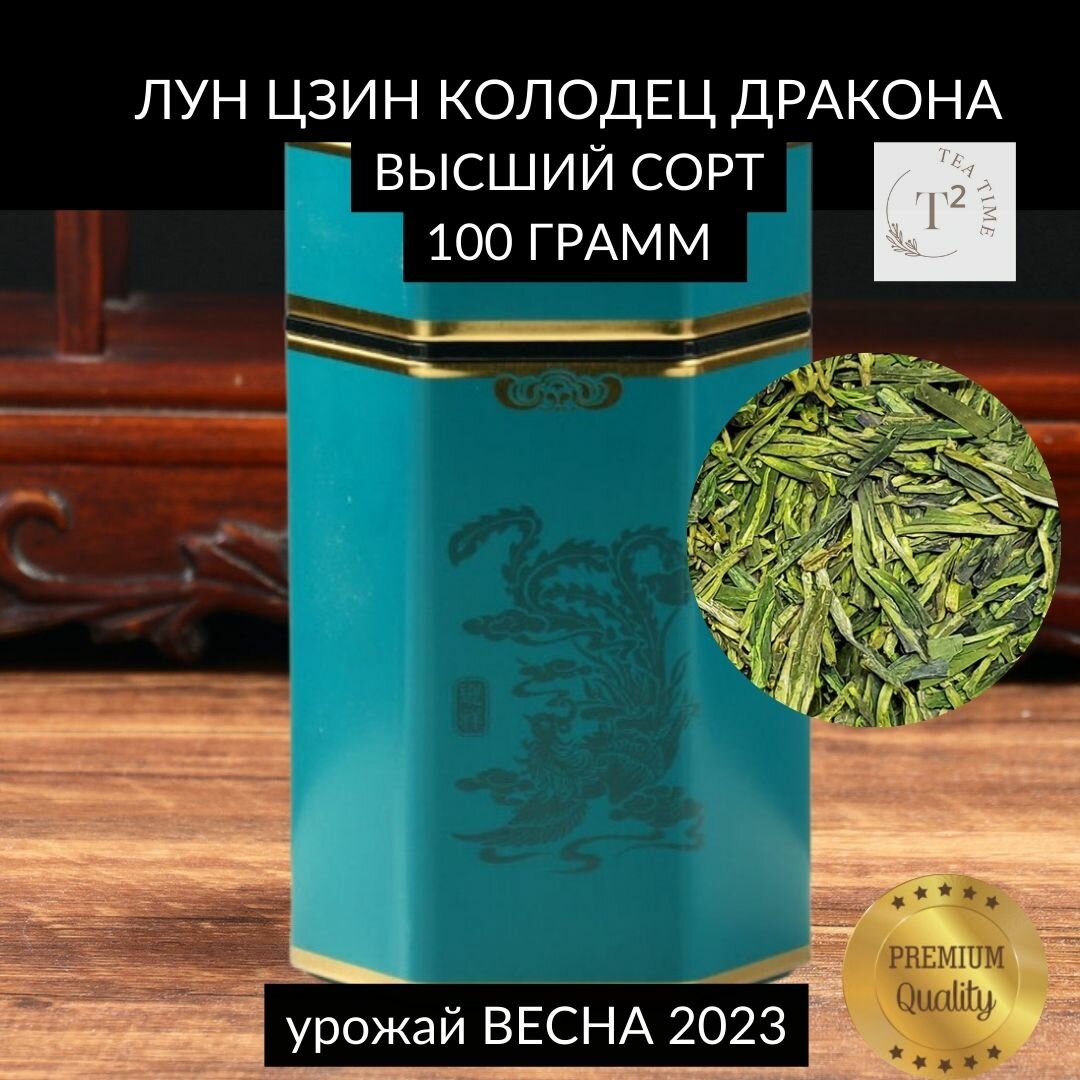Зеленый чай листовой китайский Лун Цзин Колодец Дракона Высший сорт 100 гр Лунцзин для детокса антистресса и иммунитета
