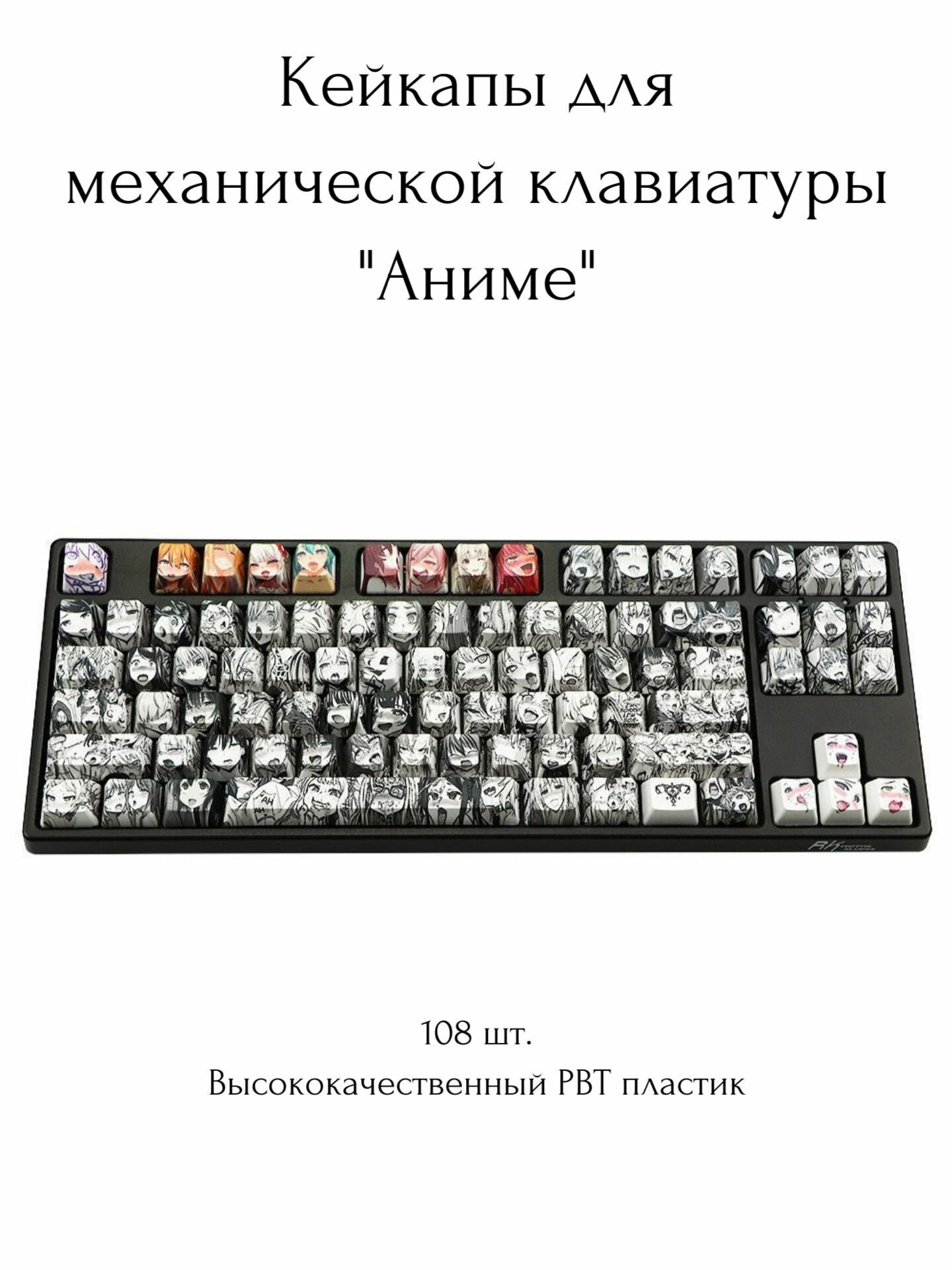 Аниме кейкапы - клавиши для клавиатуры 108 шт.