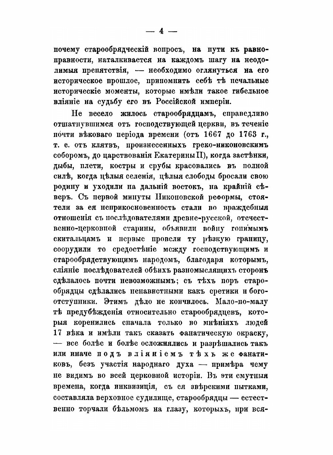 Книга Исторические Исследования Служащие к Оправданию Старообрядцев, том 2 - фото №8