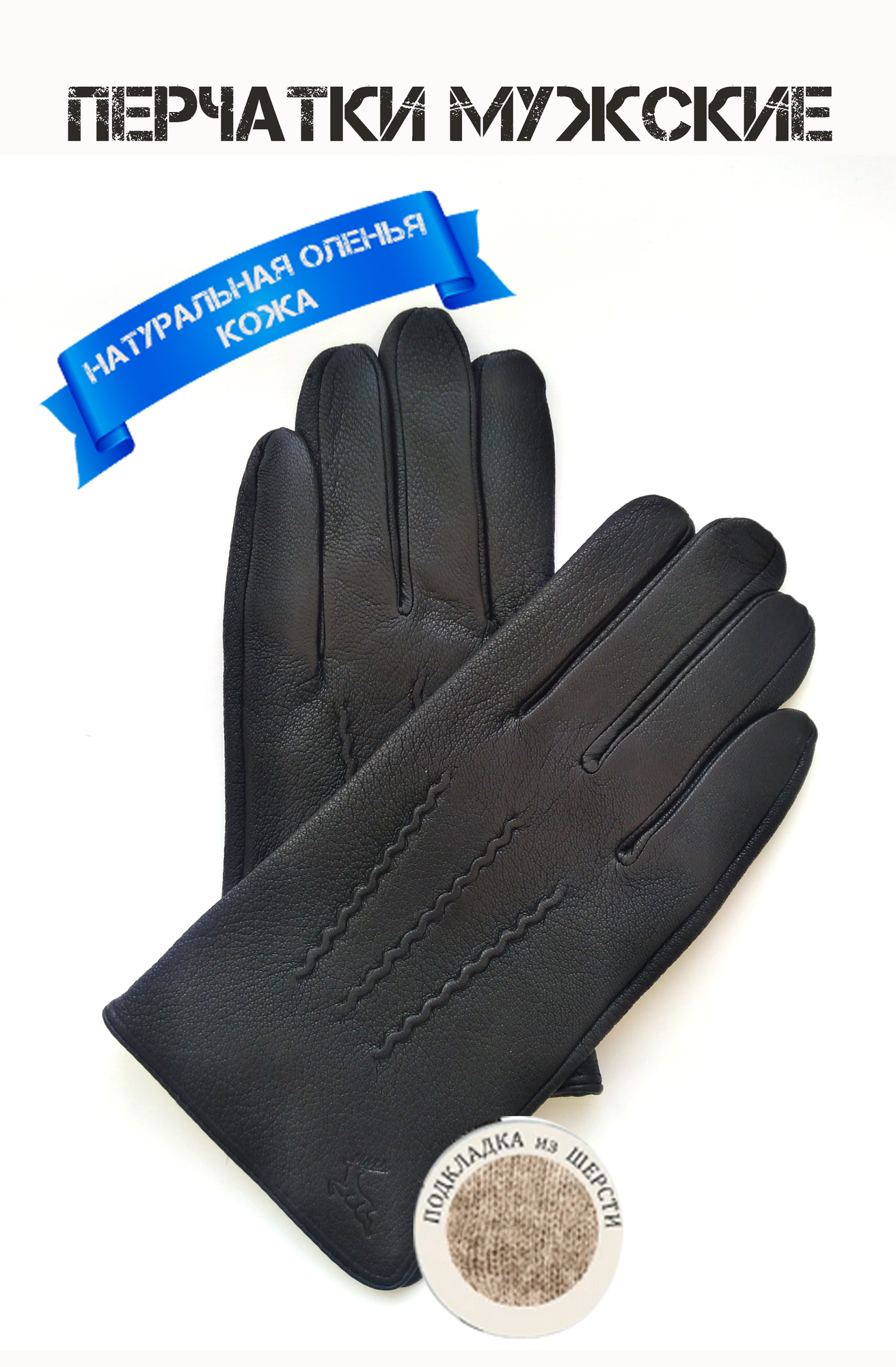 фото Мужские перчатки из оленьей кожи с подкладкой из шерсти, размер 9