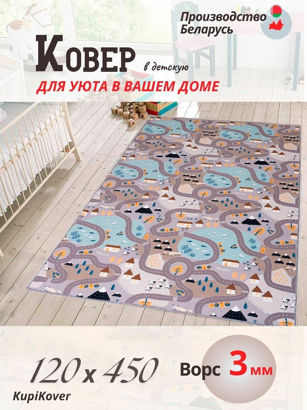 Ковер для детской комнаты 120х450