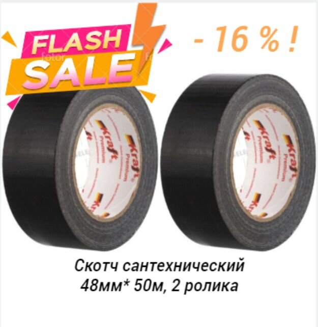 фото Скотч армированный 2 шт, 48мм *25м, Kraft Premium, чёрный, сантехническая монтажная клейкая лента, водостойкая, ТПЛ в инд. упаковке