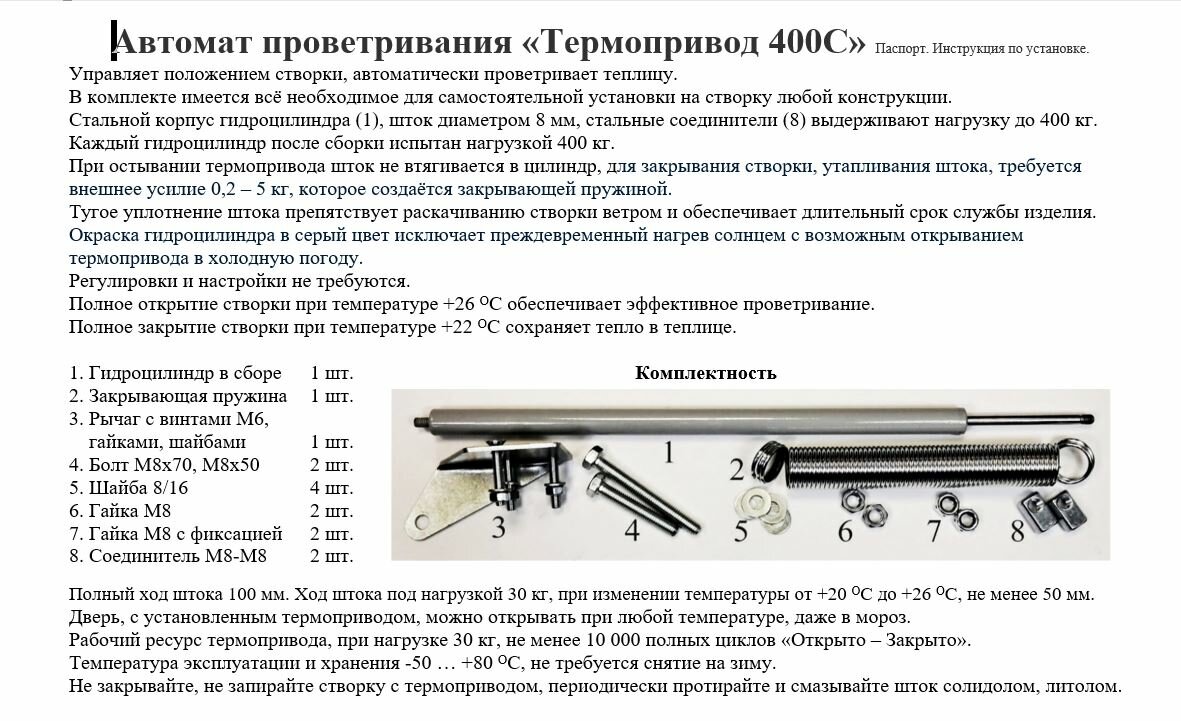 Автомат проветривания теплиц Термопривод 400С - фотография № 10