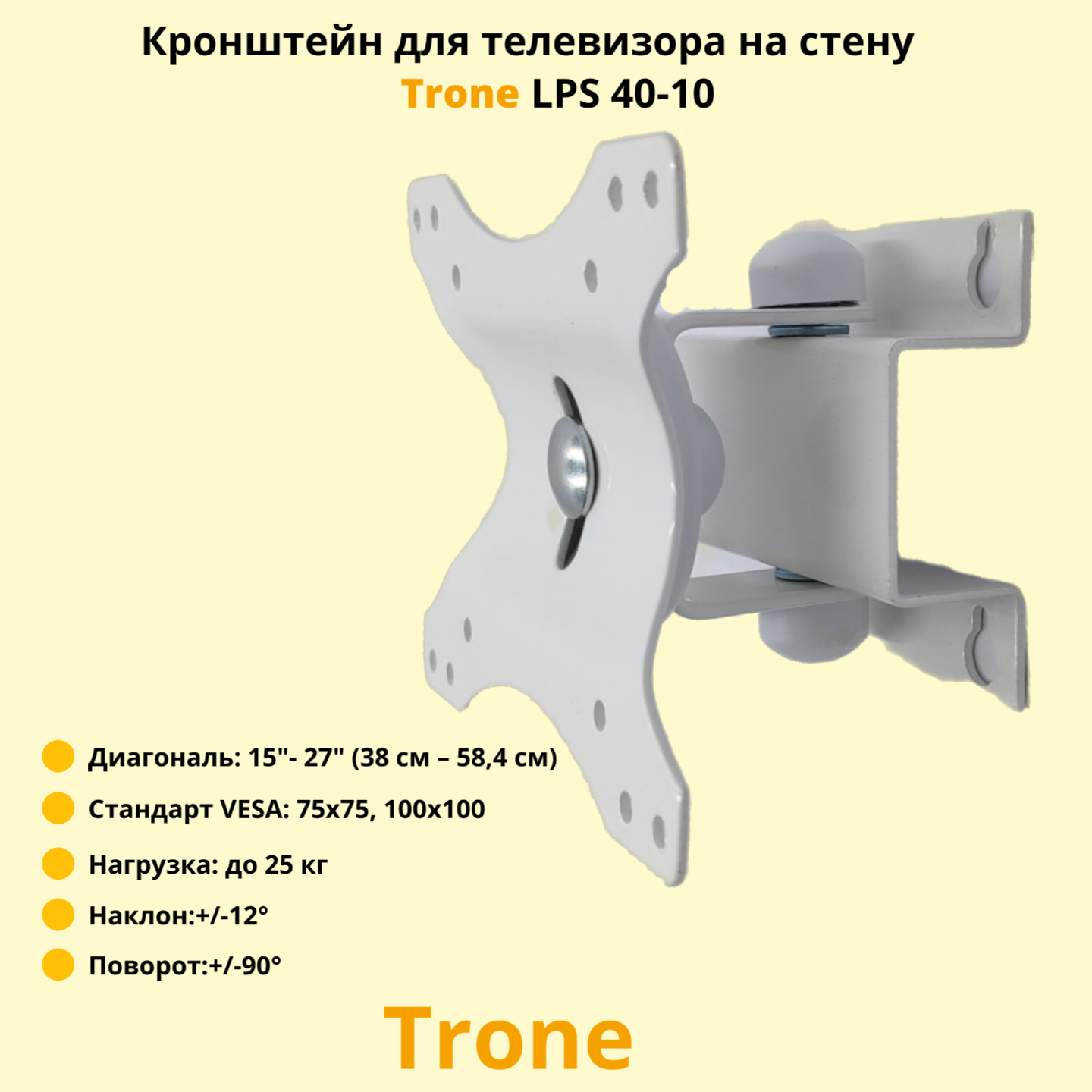 Кронштейн для телевизора на стену наклонно-поворотный с диагональю 15"-27" Trone LPS 40-10, белый