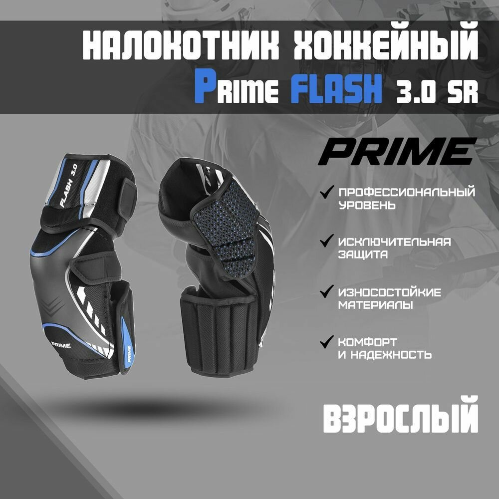 Налокотники хоккейные PRIME FLASH 3.0, SR-S