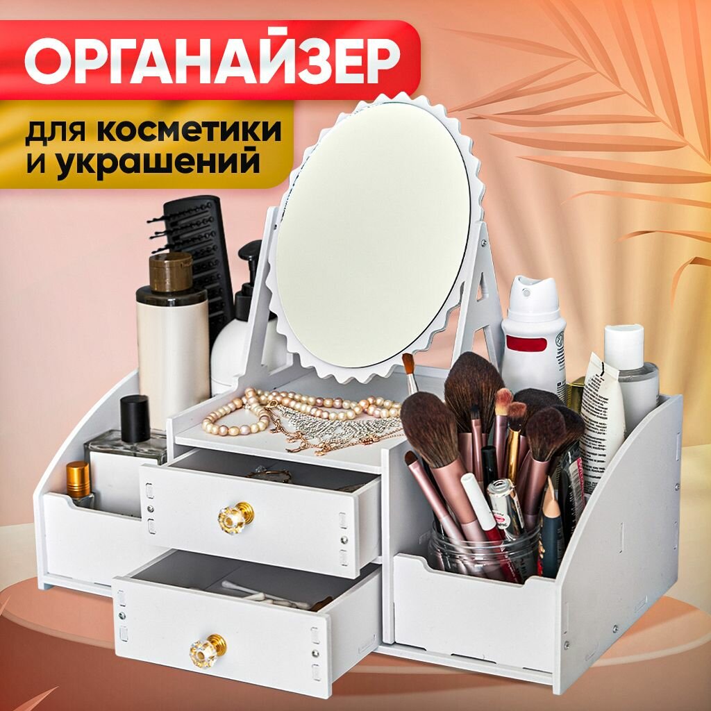 Органайзер для косметики с зеркалом Oqqi большой с выдвижными ящиками 4 секции 41х20х36 см белый