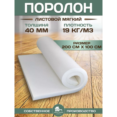 Поролон листовой мебельный размер 2х1м плотность 19 кг/м3 толщина 40 мм