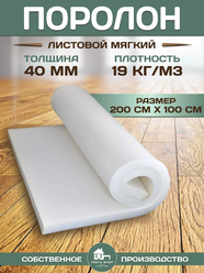 Поролон листовой мебельный 2х1м 19 кг/м3 40 мм