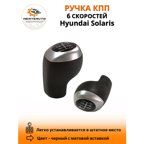 Ручка КПП на Hyundai Solaris (Хендай Солярис), 6 передач - серебристая вставка