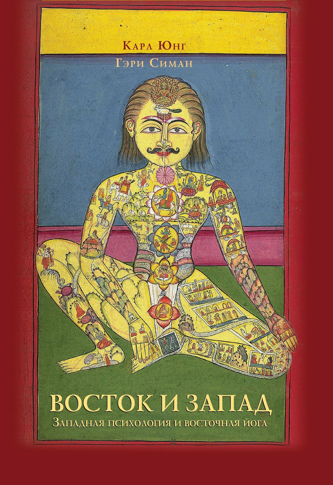 Восток и запад (Карл Густав Юнг, Гэри Симан) - фото №1