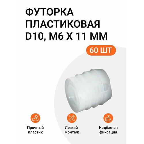 фото Футорка мебельная пластиковая, permo пр-во италия, d10, м6 x 11 мм, 60 шт