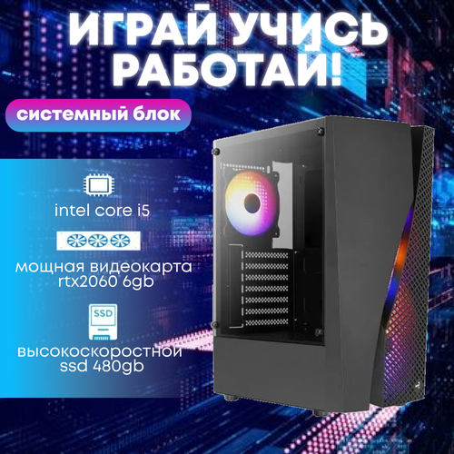 Игровой системный блок Intel Core I5-6500/ RAM DDR4 32Gb/ SSD 480Gb/ HDD 1Tb/ RTX2060 6Gb