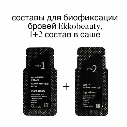 Набор составов в саше для биофиксации бровей 1 и 2 номер 750₽