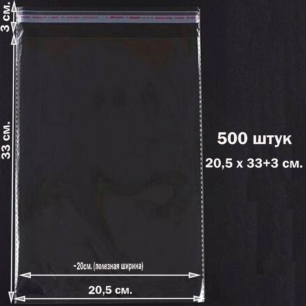 500 пакетов 20.5х33+3 см (внутр. размер 19,9х33 см) прозрачных упаковочных с клеевым клапаном и усиленными швами