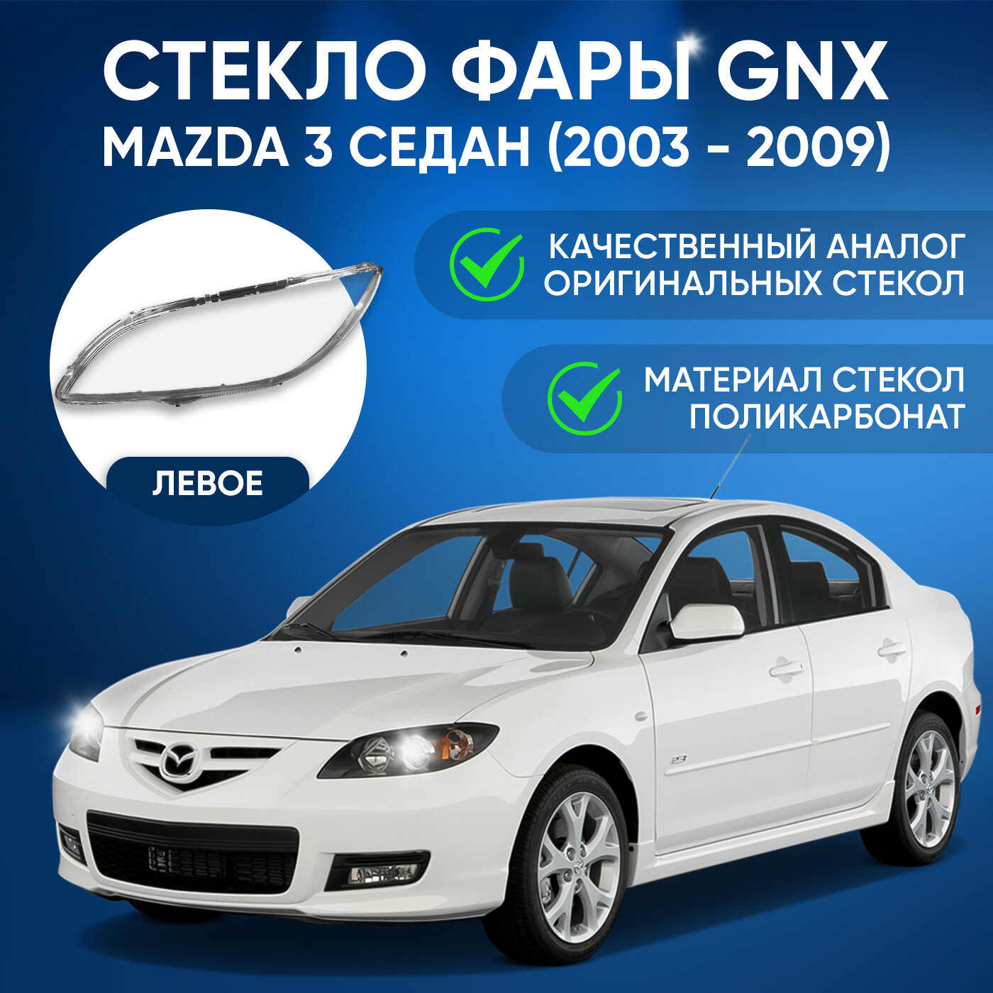 Стекло фары Mazda 3 BK седан (2003 - 2009 г. в.), левое, GNX, поликарбонат, для автомобилей Мазда 3