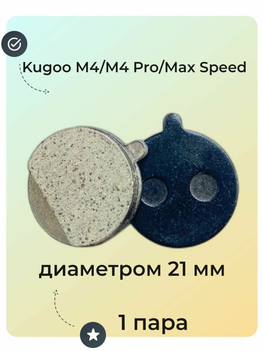 Тормозные колодки для электросамоката Kugoo M4/M4 Pro/Max Speed диаметром 21 мм