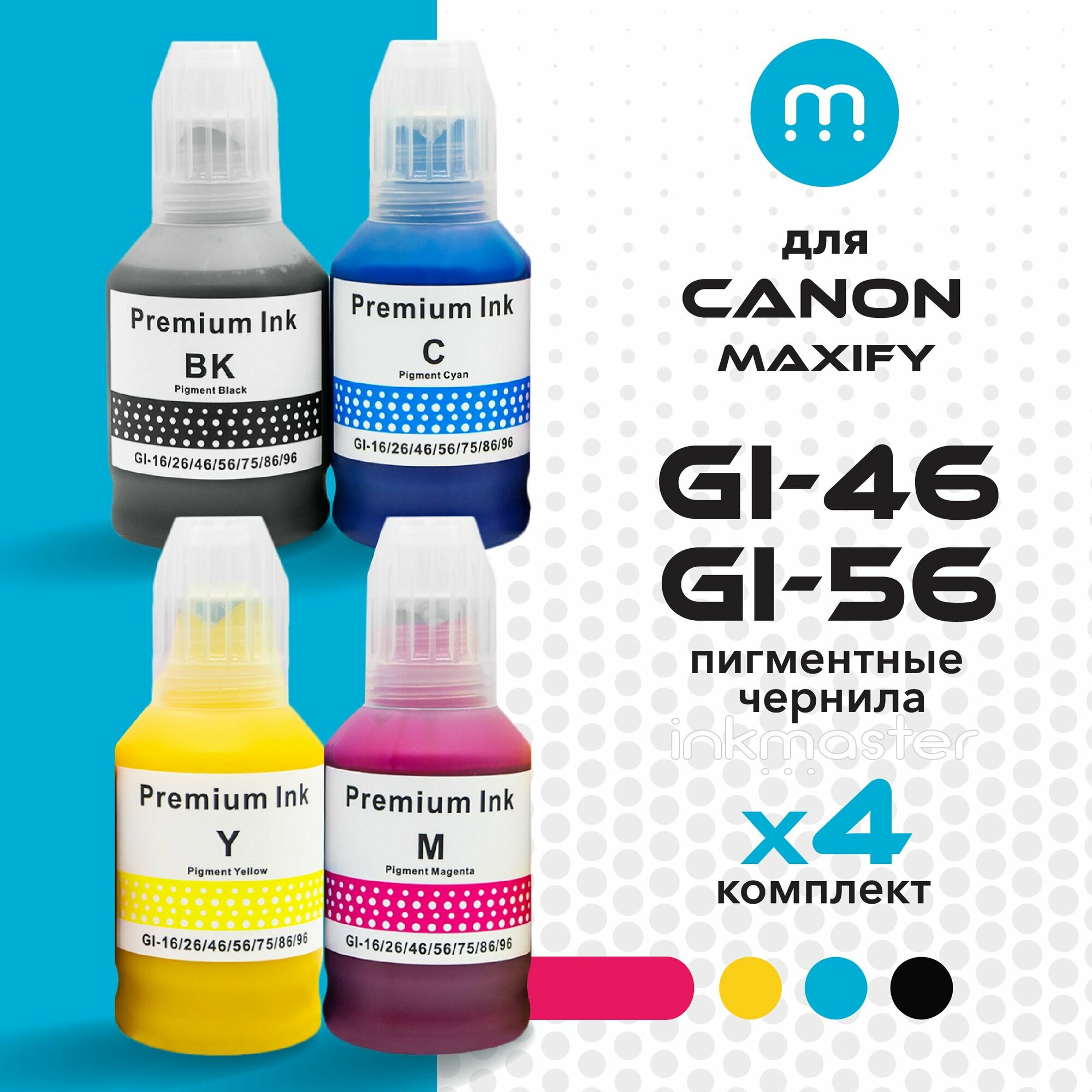 Чернила (краска) GI-46/GI-56 для Canon MAXIFY GX5040 GX6040 GX7040 (GX5000 GX6000 GX7000 Series) пигментные (набор 4 цвета) для заправки