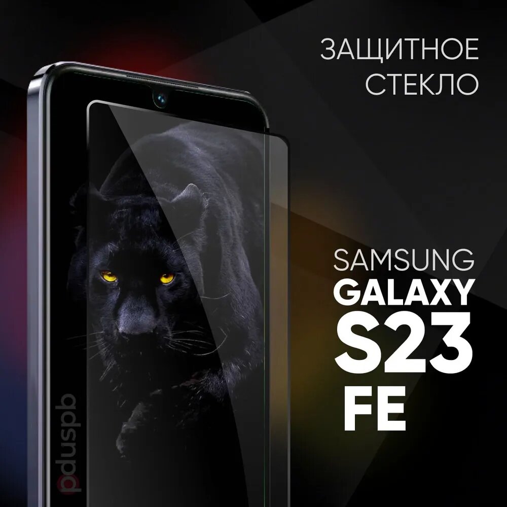 Защитное закаленное стекло для Samsung Galaxy S23 FE / Самсунг Галакси С23 ФЕ