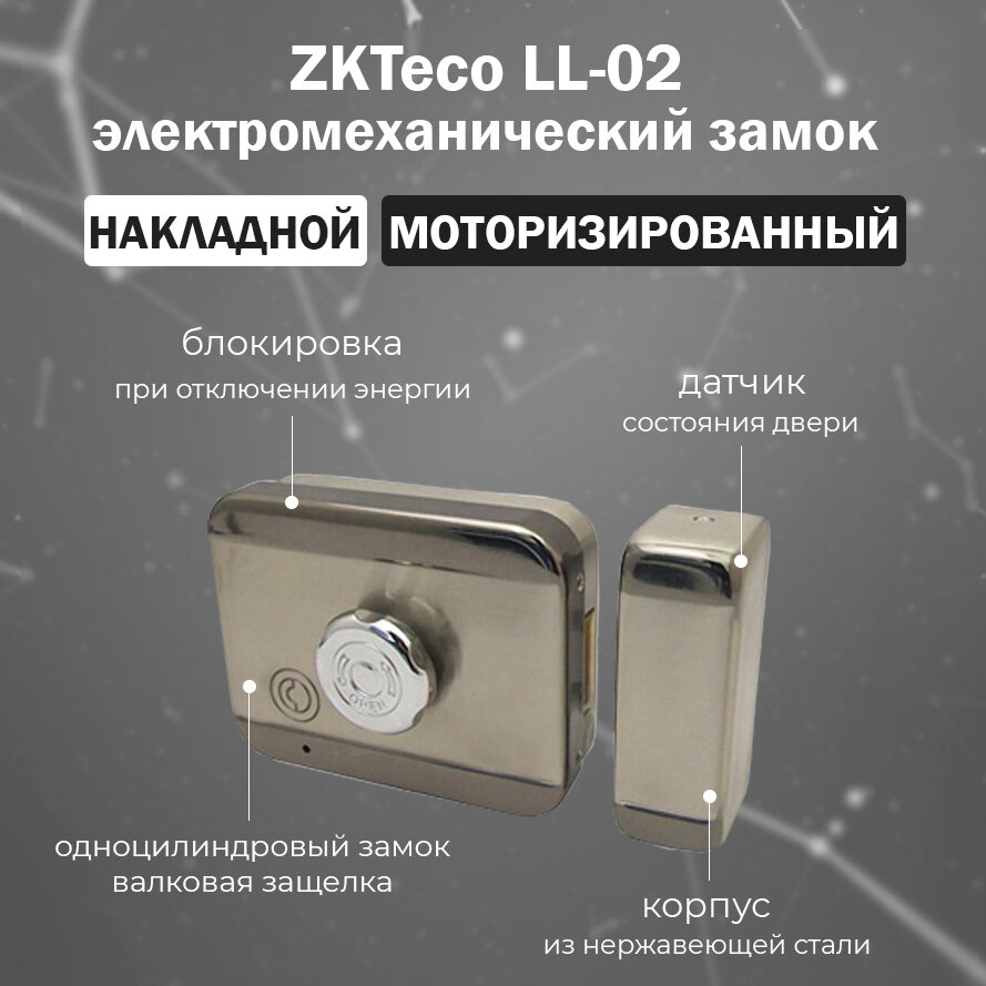 Накладной электромеханический моторный замок ZKTeco LL-02