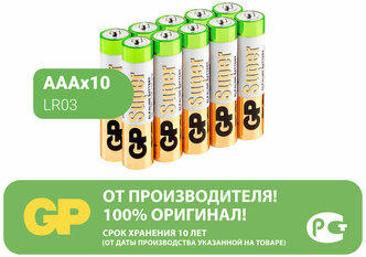 Батарейки GP Super, AAA (LR03, 24А), алкалиновые, мизинчиковые, комплект 10 шт., в пленке, 24A-2CRB10, GP 24A-2CRB10