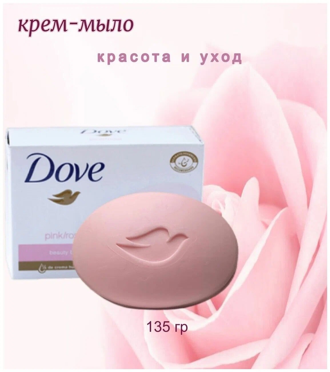 Dove Крем-мыло кусковое Pink/Rosa Beauty Bathing Bar, 135 г