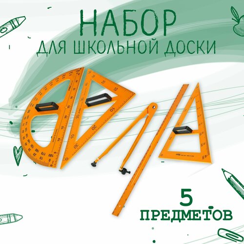 Набор для школьной доски, 5 предметов: 2 треугольника, 1 транспортир, 1 циркуль, 1 линейка Calligrata линейка треугольник для кроя блока летящие гуси от 1 до 5