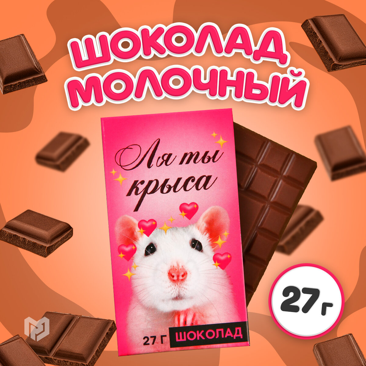 Шоколад молочный «Ля ты крыса», 27 г.