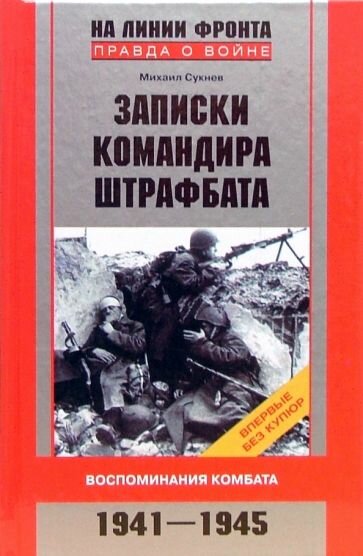 Записки командира штрафбата. Воспоминания комбата. 1941-1945 - фото №2