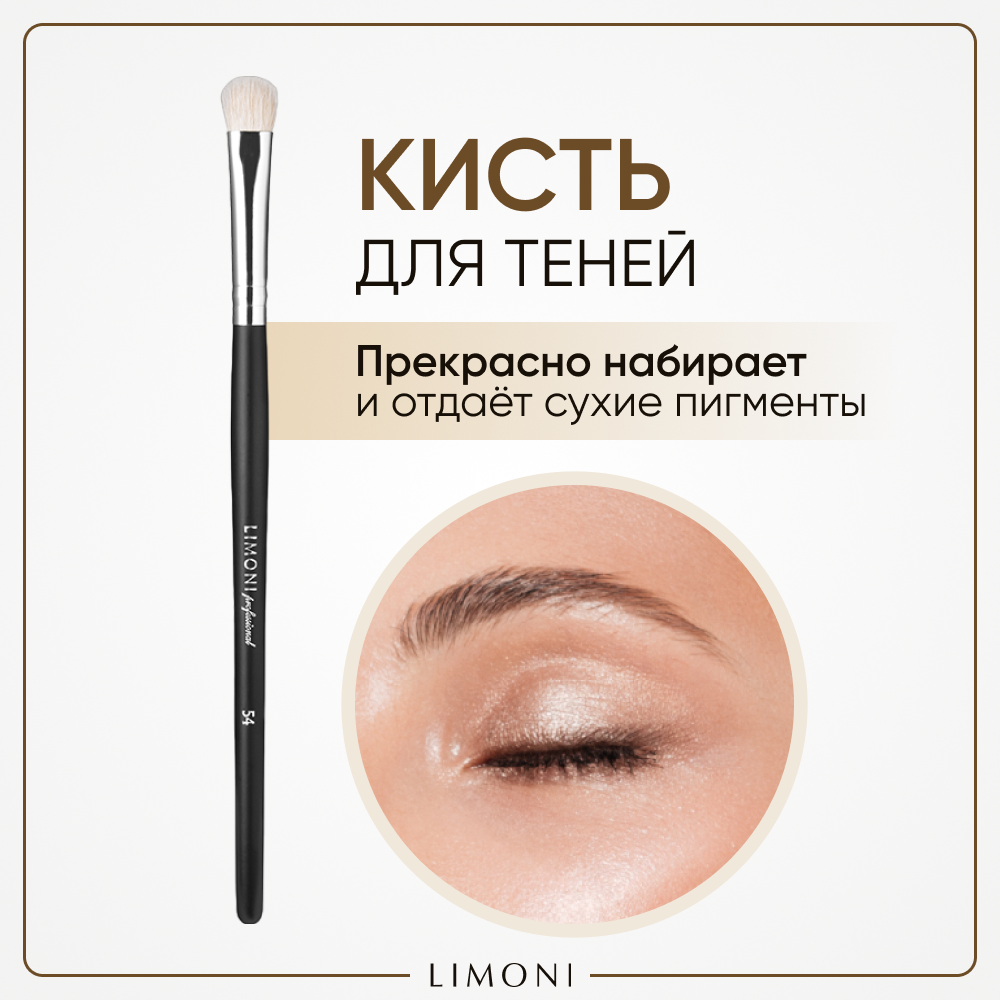 Плоская профессиональная кисть для нанесения теней №54 LIMONI Professional