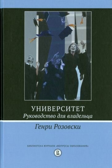 Генри Розовски - Университет. Руководство для владельца