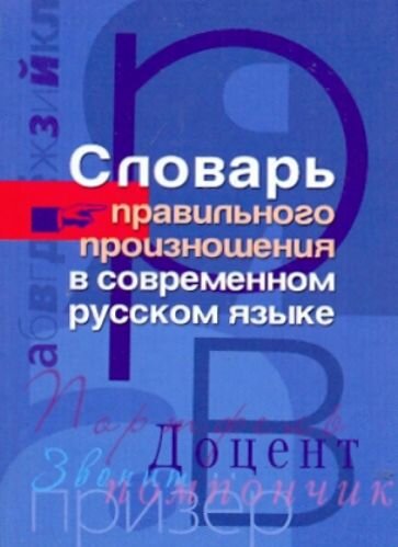 Словарь правильного произношения в современном русском языке - фото №1