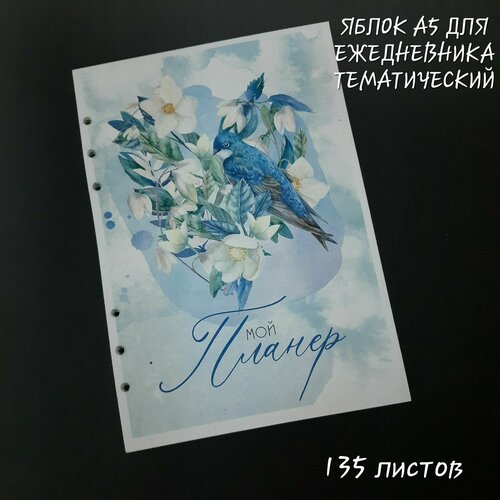 Блок сменный, бумага для ежедневника, блокнота, тематический, цветной. А5, 135 листов.