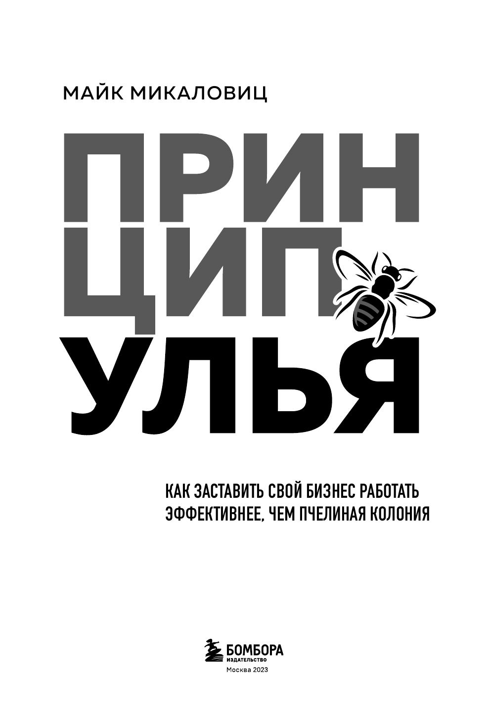 Принцип улья. Как заставить свой бизнес работать эффективнее, чем пчелиная колония - фото №6