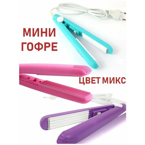 Мини плойка- гофре для волос щипцы для волос гофре цвет микс 29900₽