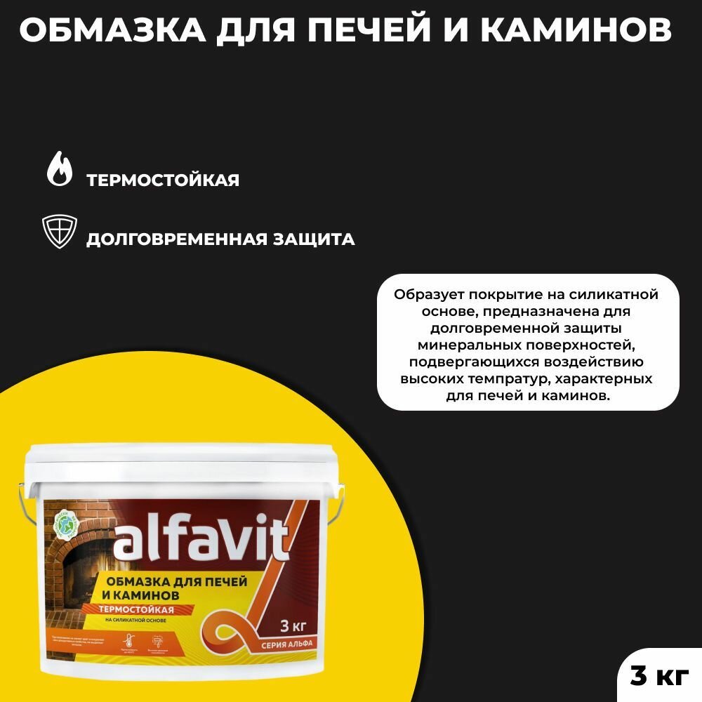 Обмазка для печей и каминов Alfavit серия Альфа, белая, 3 кг