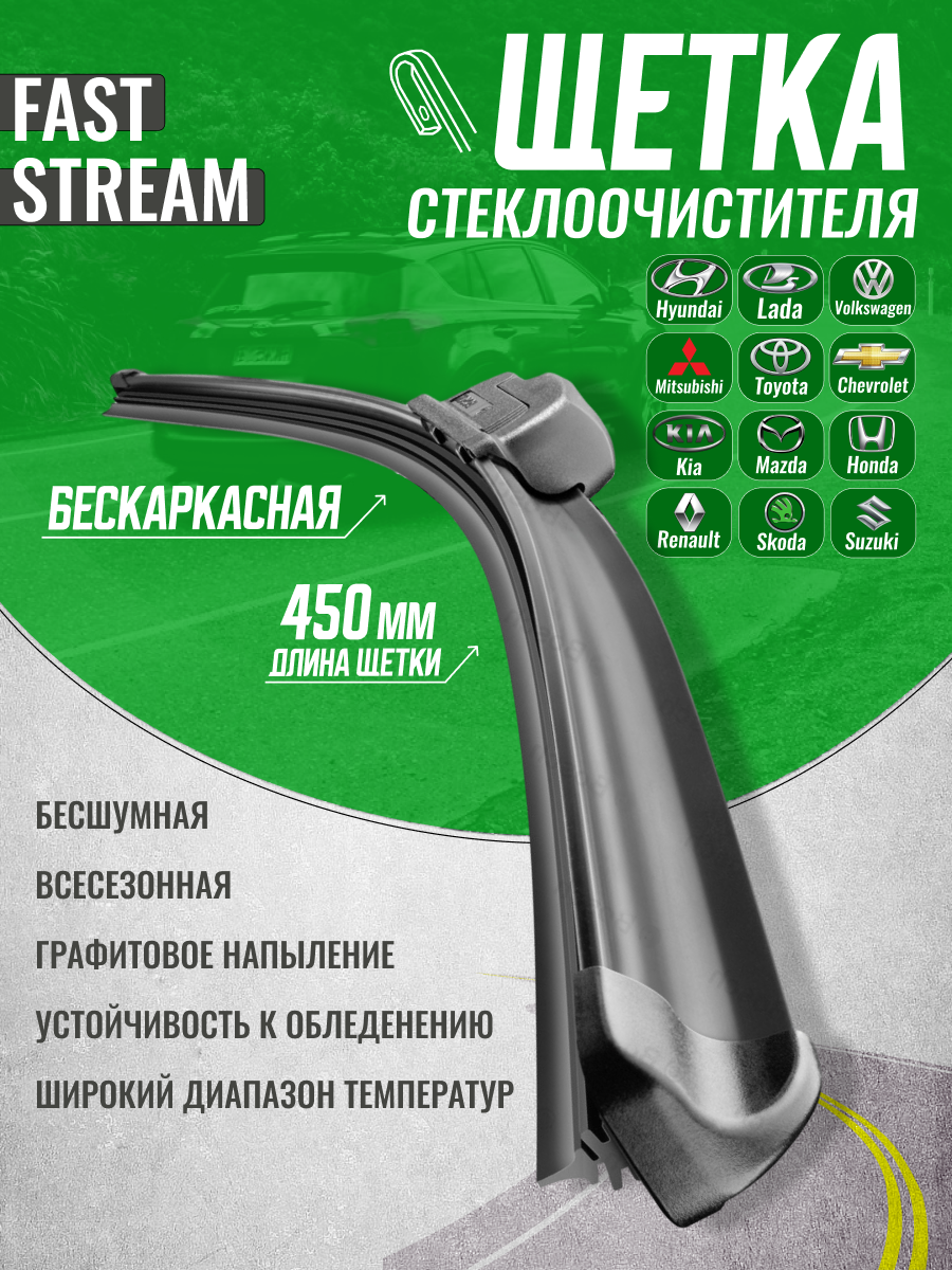 Щетка стеклоочистителя бескаркасная Fast stream 18/45 , графитовое покрытие