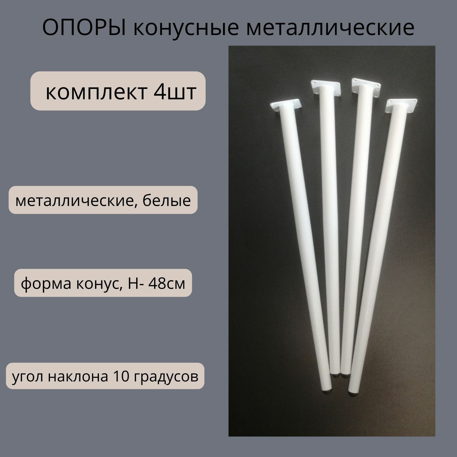 Мебельные ножки 50 см комплект 4 шт, мебельные опоры конусные металл белые.