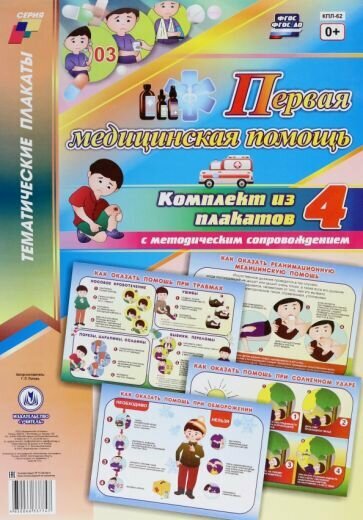 Комплект плакатов. Первая медицинская помощь. - фото №7