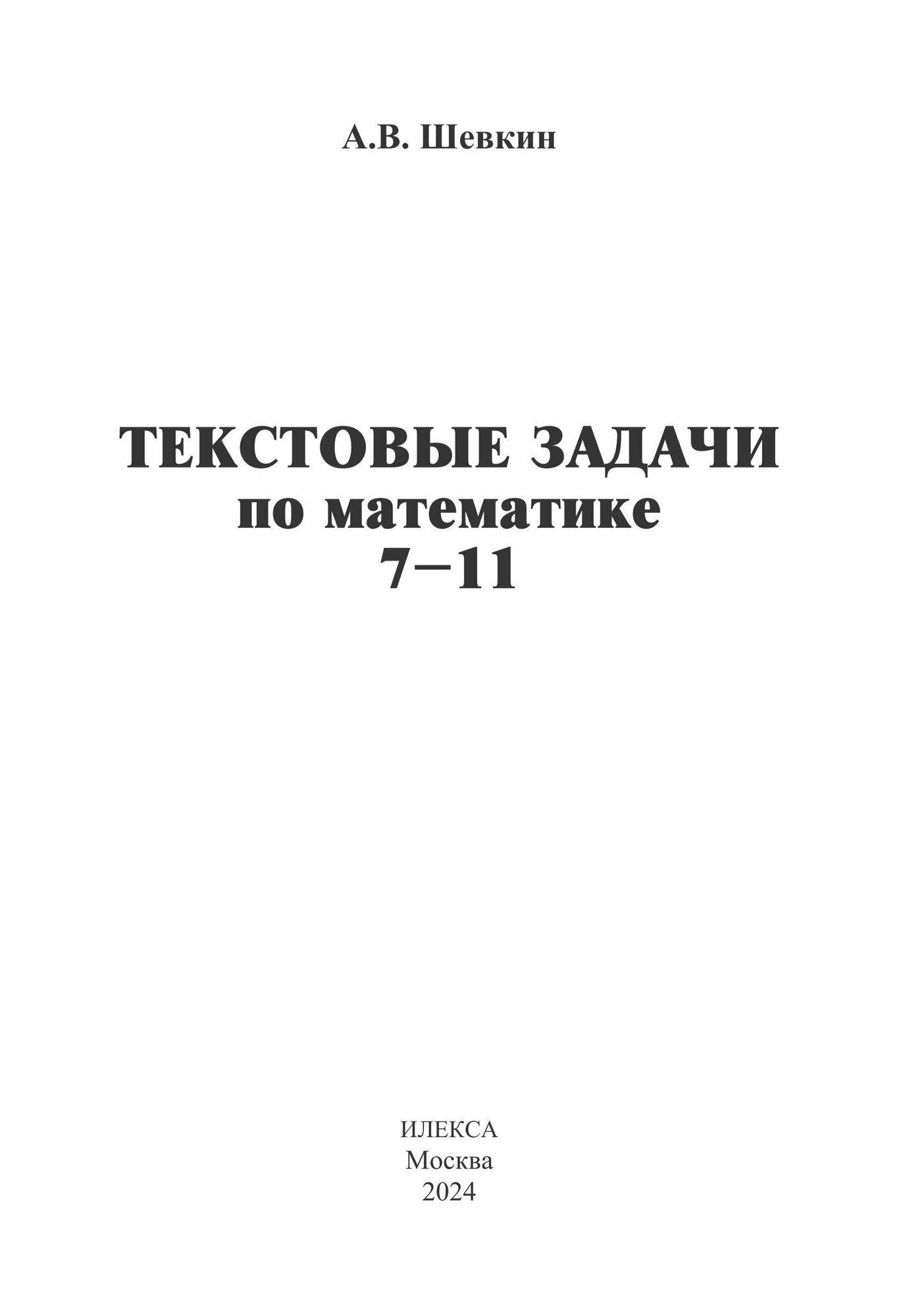 Текстовые задачи по математике. 7-11 классы - фото №4