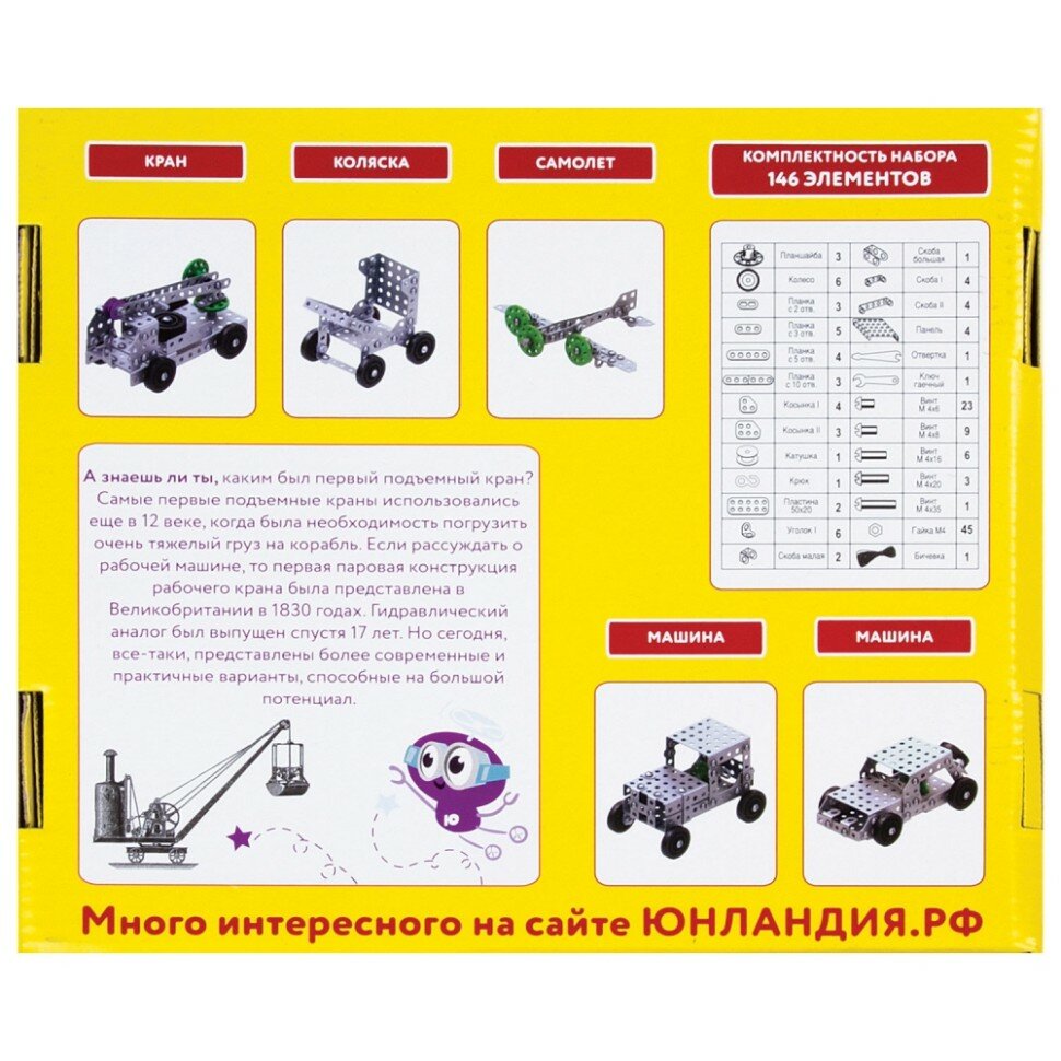 Металлический конструктор ЮНЛАНДИЯ 146 элементов - фото №17