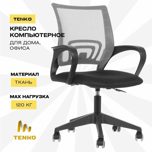 Офисное кресло компьютерное ткань, сетка, серый, офисное на колесах мягкое с подлокотниками, для дома, Tenko, серое, 1 шт.