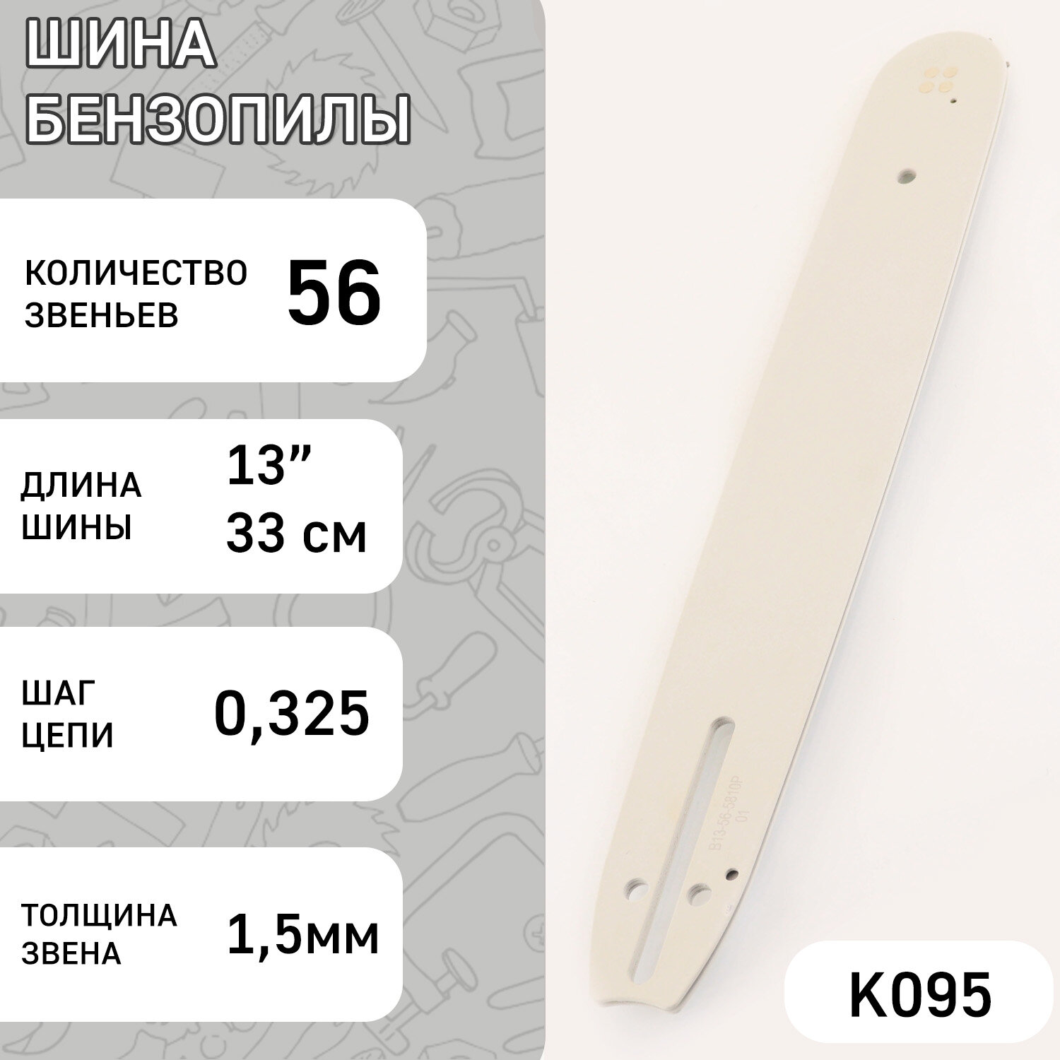 Шина для бензопилы 13" 15mm 0325 56зв (without logo) "BEST" (mod: B)