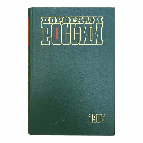 Никитин А. Л. Дорогами России 1986 г. Изд. Советский писатель