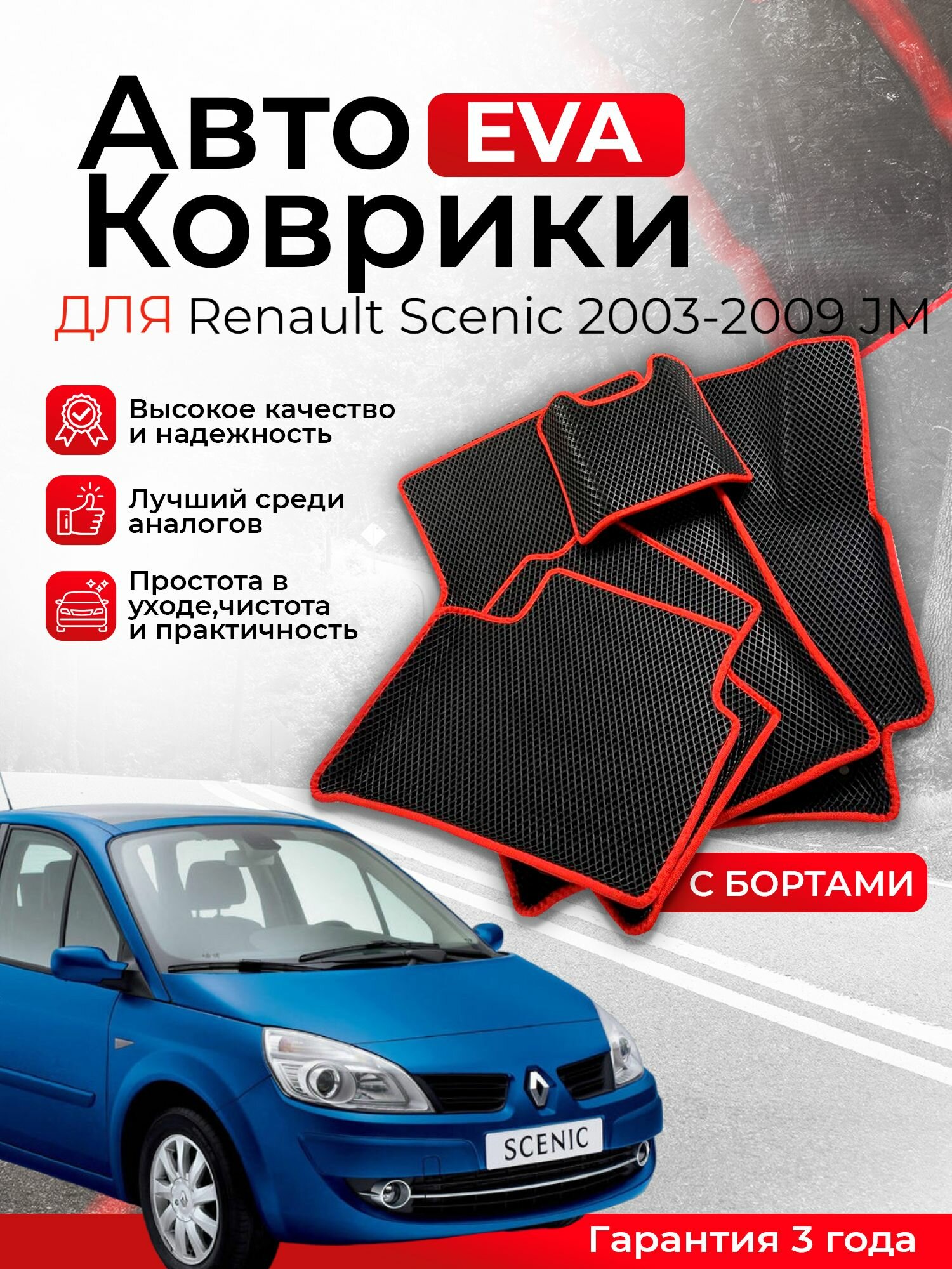 3D EVA коврики с бортами Renault Scenic 2003-2009 JM левый руль (Рено ...